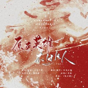 原来英雄，不过凡人