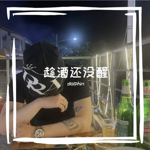 趁酒还没醒