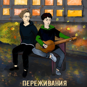 Переживания