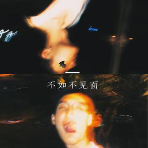 梁老师Tsong-不如不见面（孙浩恩 / 夏博文 remix）