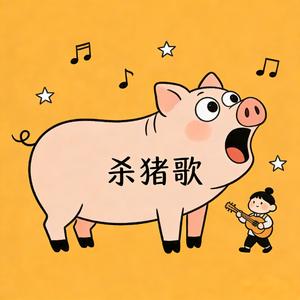杀猪歌（你家杀猪要喊我）
