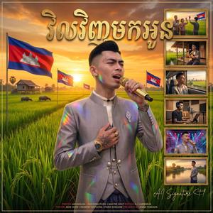 វិលវិញមកអូន