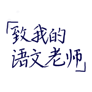 致我的语文老师（remix） 伴奏