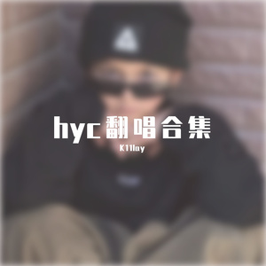 别怕变老（cover：王以太/艾热）