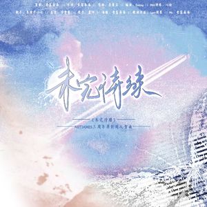 《未完待续》——netjames三周年贺曲