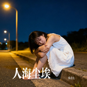 人海尘埃