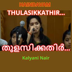 Thulasikathir Nulliyeduthu Kannanoru Maalakkayi