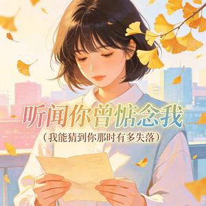 听闻你曾惦念我 (我能猜到你那时有多失落)