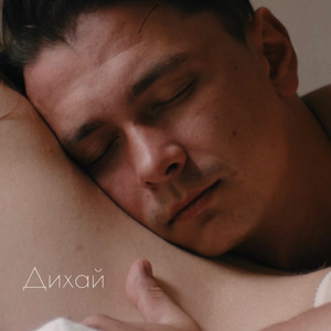 Дихай