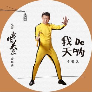 我的天呐  小青岛