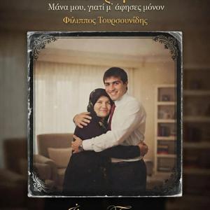 Μάνα μου, γιατί μ’ άφησες μόνον - Mana mu yati mafises monon