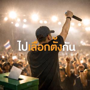 ไปเลือกตั้งกัน