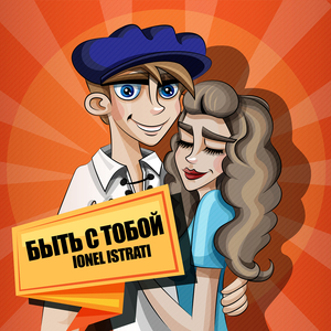 Быть с тобой