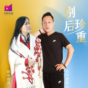 别后珍重