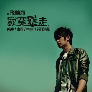 寂寞暴走（女声版）