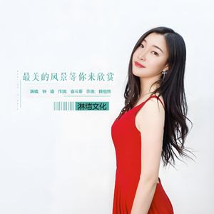 最美的风景等你来欣赏