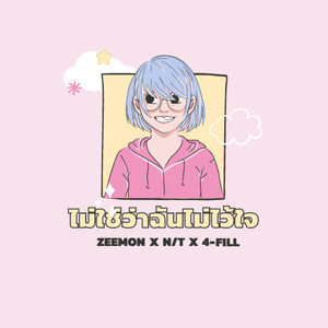 ไม่ใช่ว่าฉันไม่ไว้ใจ