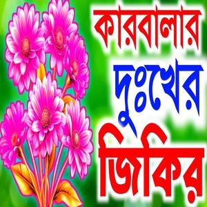 চোখের পানি চলে আসা জিকির karbalar jikir কারবালার জিকির খালি পৃষ্ঠে আইলো ঘোড়া #জিকির
