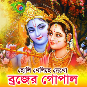 হোলি খেলিছে দেখো ব্রজের গোপাল (Bengali)