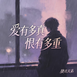 爱有多真恨有多重