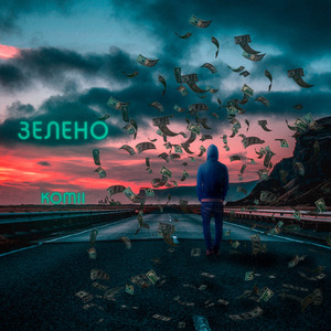Зелено
