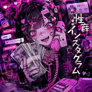 性癖インスタグラム