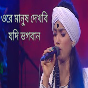 ওরে মানুষ দেখবি যদি ভগবান