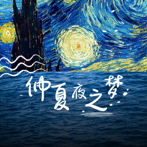 仲夏夜之梦（摇滚版)