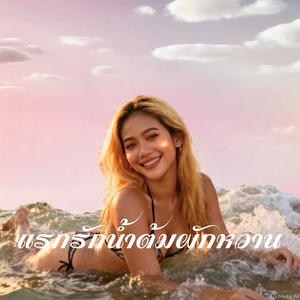 แรกรักน้ำต้มผักหวาน