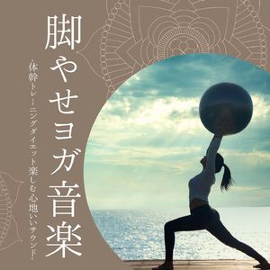 ヨガアンビエント