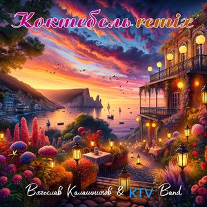 Коктебель (remix)