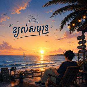 ខ្យល់សមុទ្រ