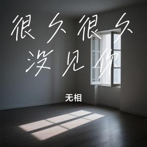 很久很久没见你