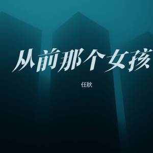 从前那个女孩