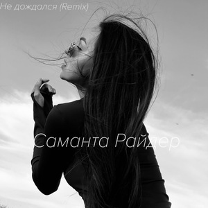 Не дождался (Леся Balo Remix)