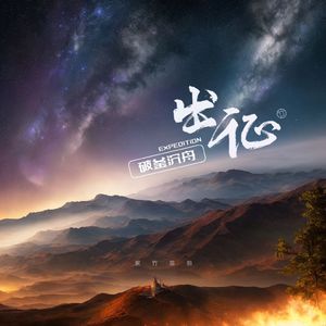 出征：破釜沉舟