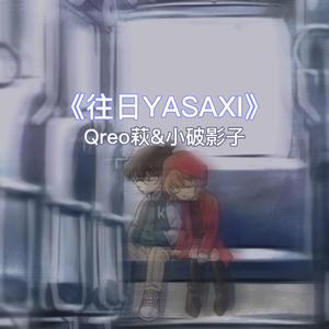 往日YASAXI（Prod by EVO）