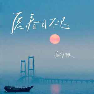 愿春日不迟