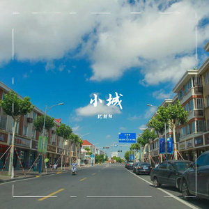小城
