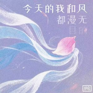 今天的风和我都漫无目的