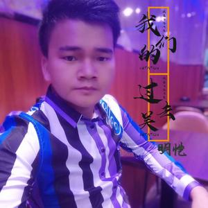 吴明恺 - 我们的过去