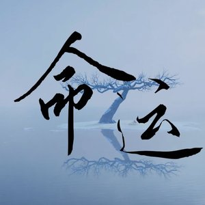 命运PT.1