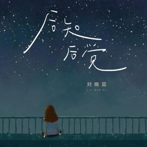 后知后觉