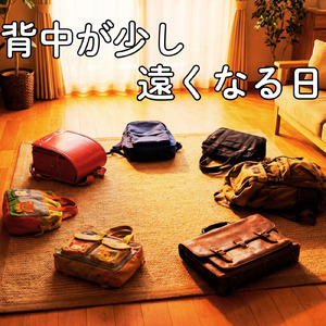 背中が少し遠くなる日