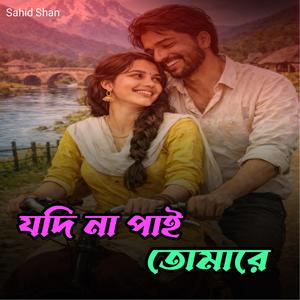 যদি না পাই তোমারে