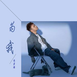 为我 伴奏