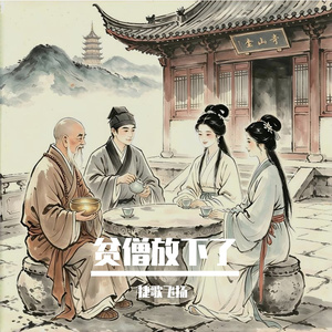 贫僧放下了 伴奏
