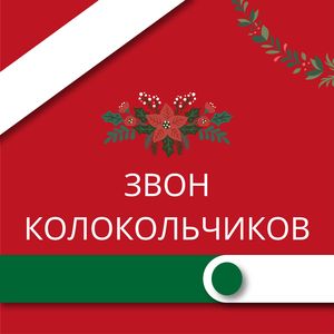 Колокольный вечер