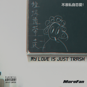 我的爱是垃圾桶里的白菜帮子（Prod.Eee.T&BickyBoy)