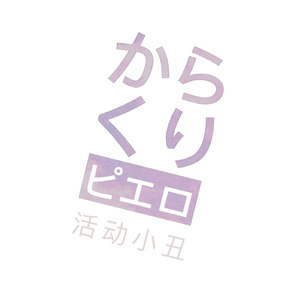 からくりピエロ（活动小丑）